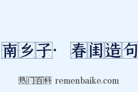 南乡子·春闺造句是什么意思的图片